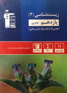 زیست یازدهم آبی قلم چی