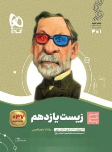 زیست یازدهم سیر تا پیاز گاج