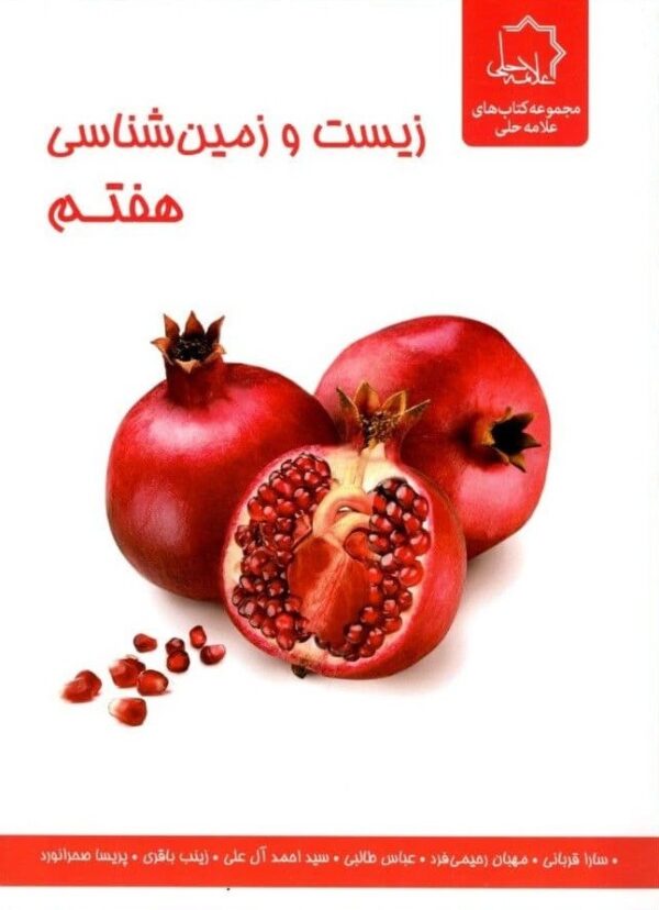 زیست و زمین شناسی علوم هفتم علامه حلی