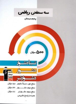 سه سطحی ریاضی پنجم دبستان قلم چی
