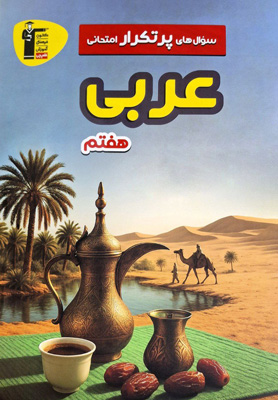 سوال های پر تکرار امتحانی عربی هفتم قلم چی