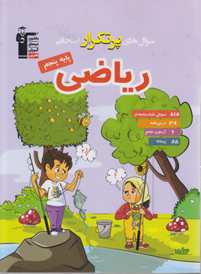 سوال های پرتکرار امتحانی ریاضی پنجم دبستان قلم چی