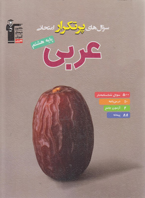 سوال های پرتکرار امتحانی عربی هشتم قلم چی