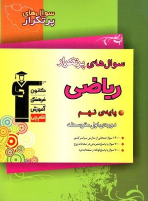 سوال های پرتکرار ریاضی نهم قلم چی