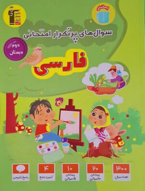 سوال های پرتکرار فارسی دوم دبستان قلم چی