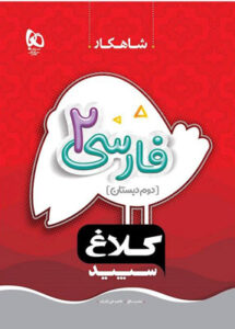 شاهکار فارسی دوم کلاغ سپید