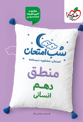 شب امتحان منطق دهم خیلی سبز