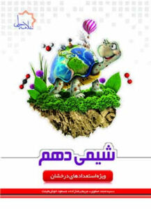 شیمی دهم علامه حلی