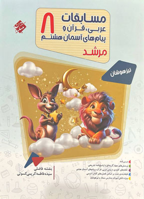 عربی و قرآن و پیام های آسمان هشتم مرشد مبتکران