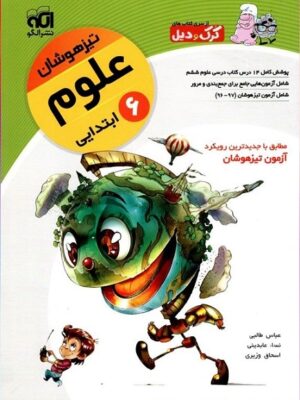علوم ششم تیزهوشان کرک و دیل الگو