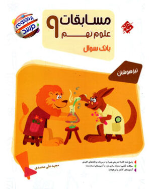 علوم نهم مرشد مبتکران