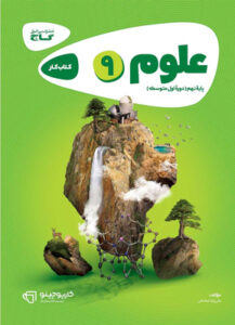 علوم نهم کارپوچینو گاج