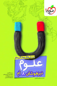 علوم هشتم تیزهوشان خیلی سبز