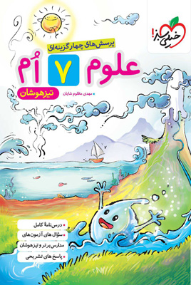 علوم هفتم تیزهوشان خیلی سبز