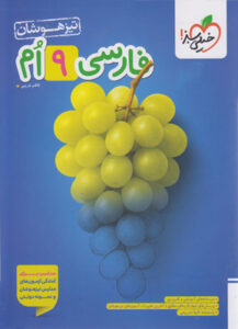 فارسی نهم تیزهوشان خیلی سبز