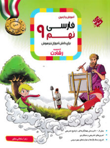 ادبیات فارسی نهم رشادت مبتکران