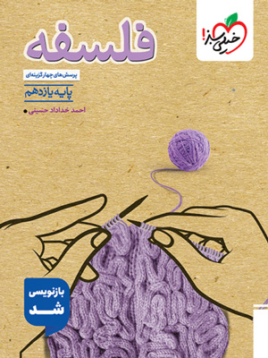 فلسفه 1 یازدهم تست خیلی سبز