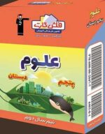 فلش کارت علوم پنجم دبستان نیم سال دوم قلم چی