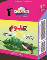 فلش كارت علوم پنجم دبستان قلم چی نیمسال اول