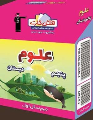 فلش كارت علوم پنجم دبستان قلم چی نیمسال اول