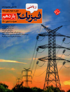 فیزیک 2 محمودزاده یازدهم ریاضی مبتکران