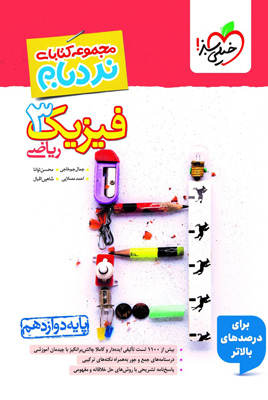 فیزیک 3 دوازدهم ریاضی نردبام خیلی سبز