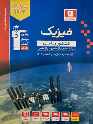 فیزیک جامع ریاضی آبی قلم چی