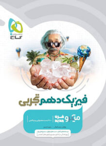 میکرو فیزیک دهم تجربی گاج