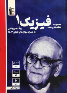 فیزیک 1 ریاضی آبی قلم چی