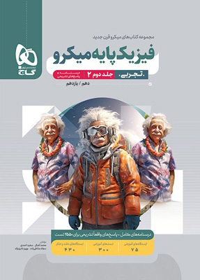 پاسخ فیزیک پایه تجربی میکرو گاج جلد دوم