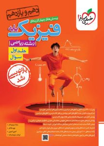 فیزیک پایه ریاضی خیلی سبز