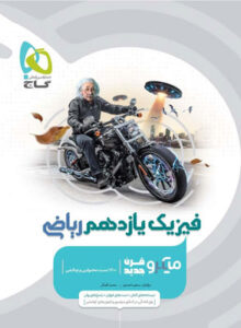 میکرو فیزیک یازدهم ریاضی گاج