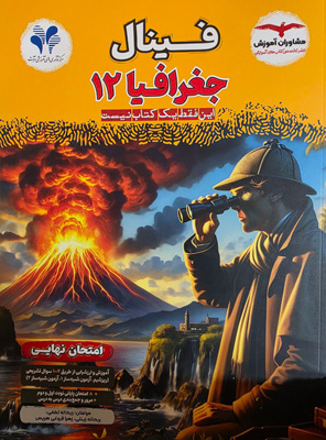 فینال جغرافیا 3 دوازدهم مشاوران