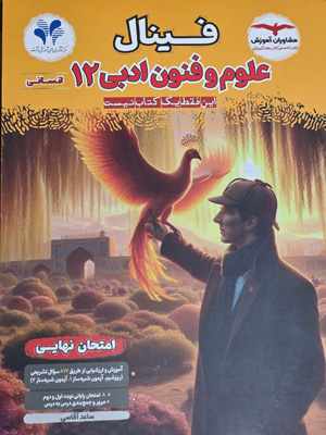 فینال علوم و فنون ادبی 3 دوازدهم مشاوران