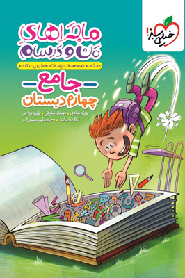 ماجراهای من و درسام جامع چهارم خیلی سبز