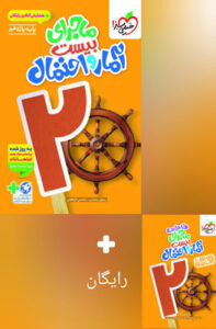 ماجرای بیست آمار و احتمال یازدهم خیلی سبز