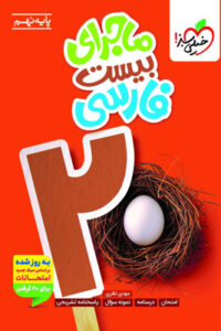 ماجرای بیست فارسی نهم خیلی سبز