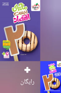 ماجرای بیست اقتصاد دهم خیلی سبز