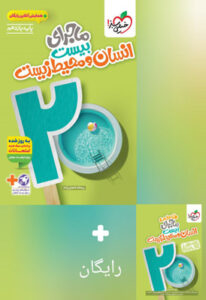 ماجرای بیست انسان و محیط زیست یازدهم خیلی سبز