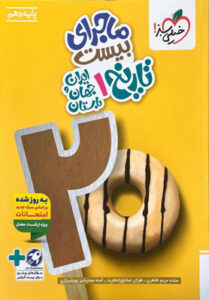 ماجرای بیست تاریخ 1 دهم خیلی سبز