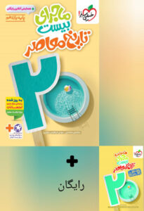 ماجرای بیست تاریخ معاصر یازدهم خیلی سبز