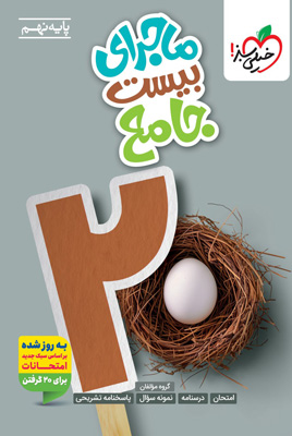 ماجرای بیست جامع نهم خیلی سبز
