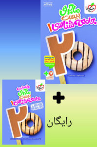 ماجرای بیست جامعه شناسی 1 دهم خیلی سبز