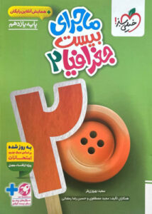 ماجرای بیست جغرافیا 2 یازدهم خیلی سبز