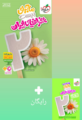 ماجرای بیست جغرافیای ایران دهم خیلی سبز