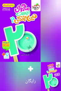 ماجرای بیست دین و زندگی 2 یازدهم خیلی سبز