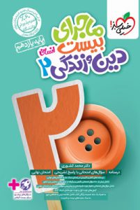 ماجرای بیست دینی یازدهم انسانی خیلی سبز