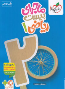 ماجرای بیست ریاضی 1 دهم خیلی سبز