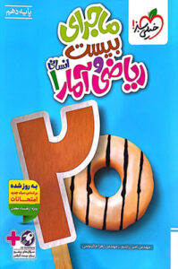 ماجرای بیست ریاضی و آمار 1 دهم خیلی سبز