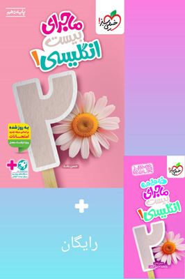 ماجرای بیست زبان انگلیسی 1 دهم خیلی سبز